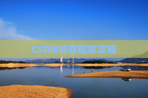 CSDN博客搬家攻略